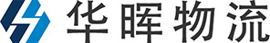 深圳市华晖物流有限公司
